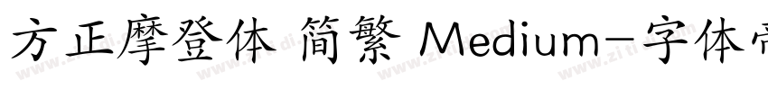 方正摩登体 简繁 Medium字体转换